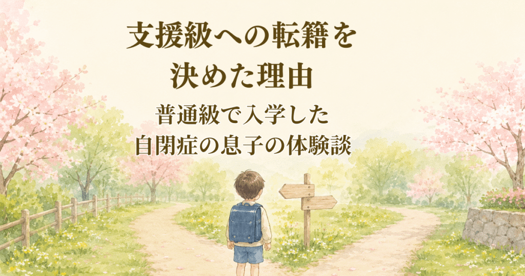 支援級への転籍を決めた理由|普通級で入学した自閉症の息子の体験談