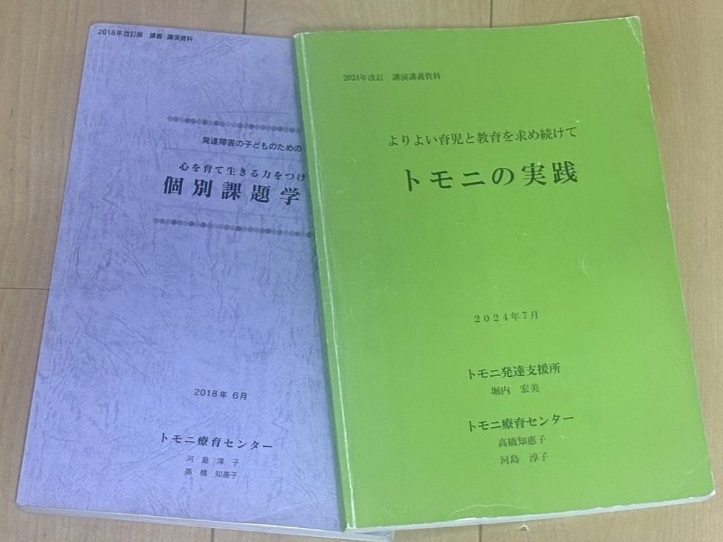 トモニ療育センターの資料『心を育て生きる力をつける個別課題学習』と『トモニの実践』の表紙