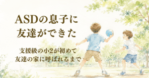 公園で友達と遊ぶASDの息子