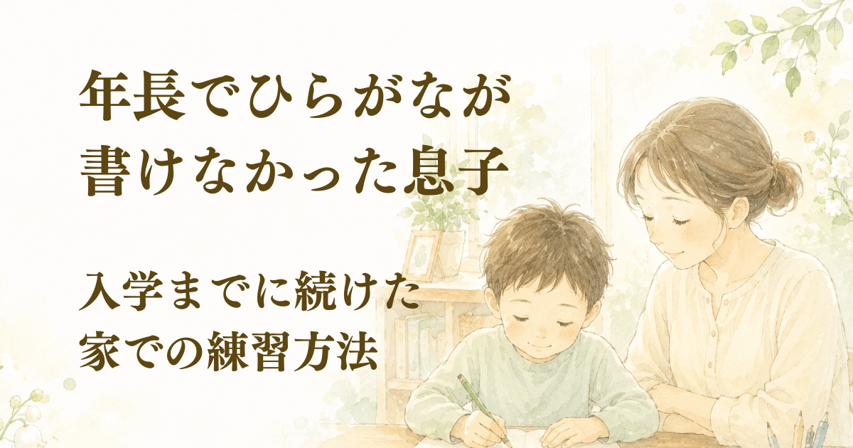 ひらがなの練習帳に取り組む年長の息子と見守る母