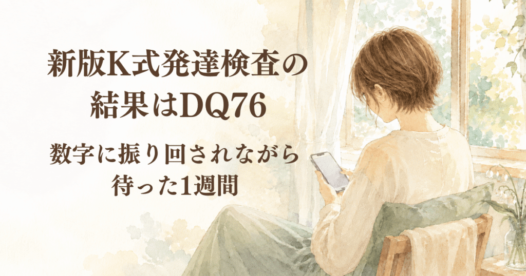 新版K式発達検査の結果はDQ76|数字に振り回されながら待った1週間